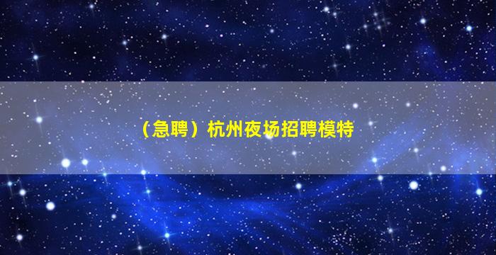无锡夜场招聘